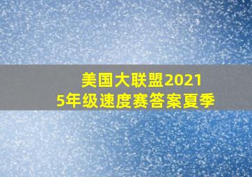 美国大联盟2021 5年级速度赛答案夏季